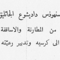 Canons arabes du synode de Mār Dād-Īšō‘